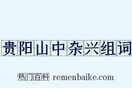 贵阳山中杂兴组词是什么意思的图片